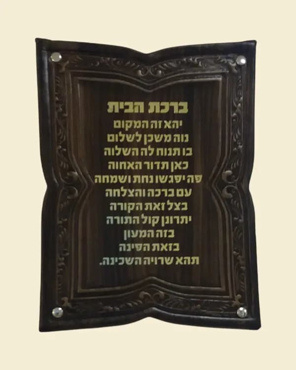 ברכת הבית