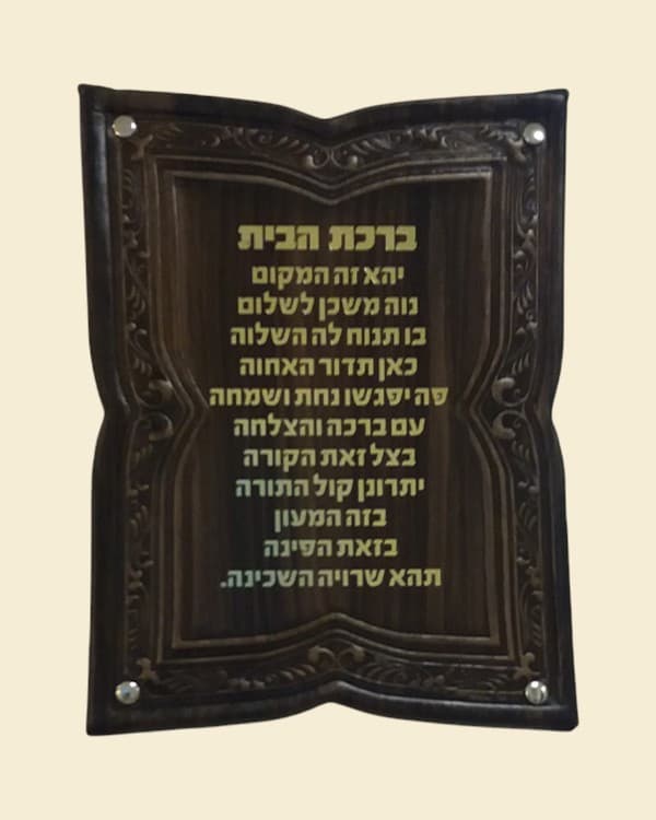 ברכת הבית