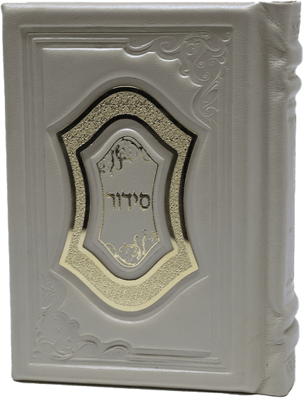 סידור דגם 200 - Copy 0